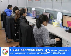仁懷陽光職業(yè)技能培訓(xùn) 掌握計算機技術(shù)，點亮職業(yè)未來