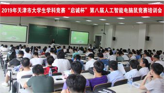 2019啟誠杯大學(xué)生電腦鼠競賽賽前培訓(xùn)會 計算機技術(shù)培訓(xùn)開啟備戰(zhàn)之旅